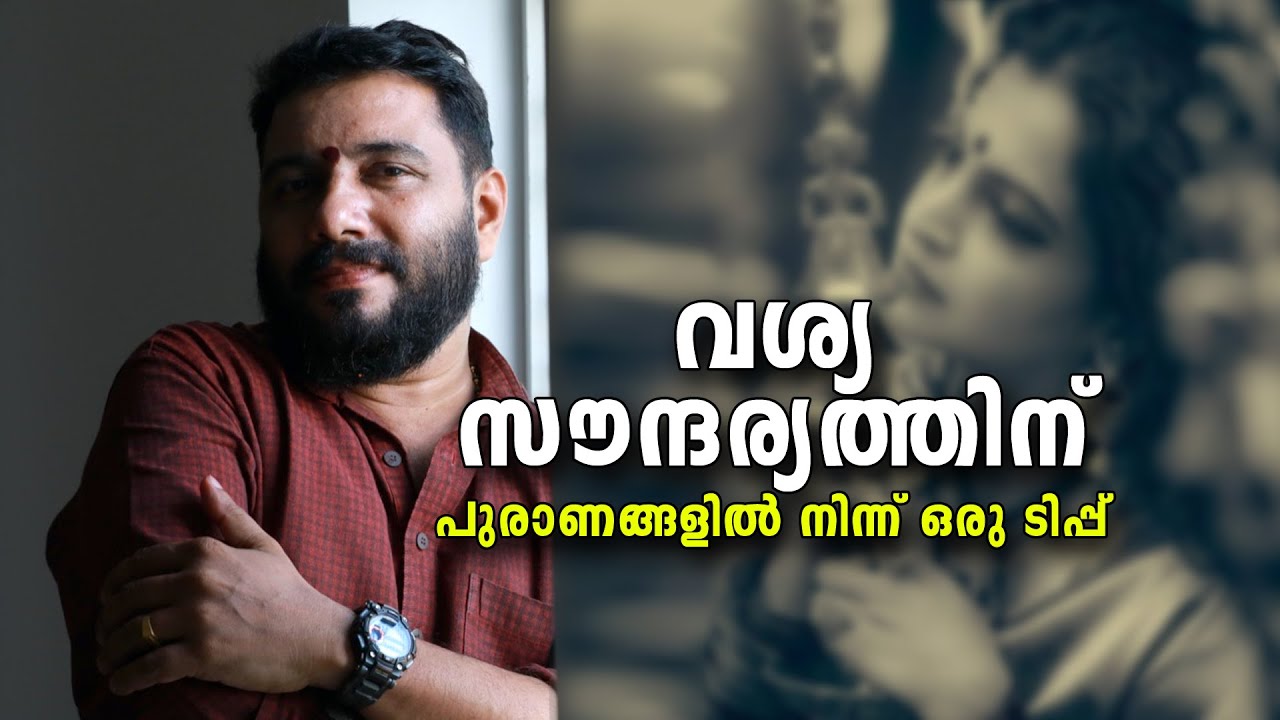 #howtolookbeautiful വശ്യ സൗന്ദര്യത്തിന് (for men and women )പുരാണങ്ങളിൽ നിന്ന് ഒരു ടിപ്പ്.
