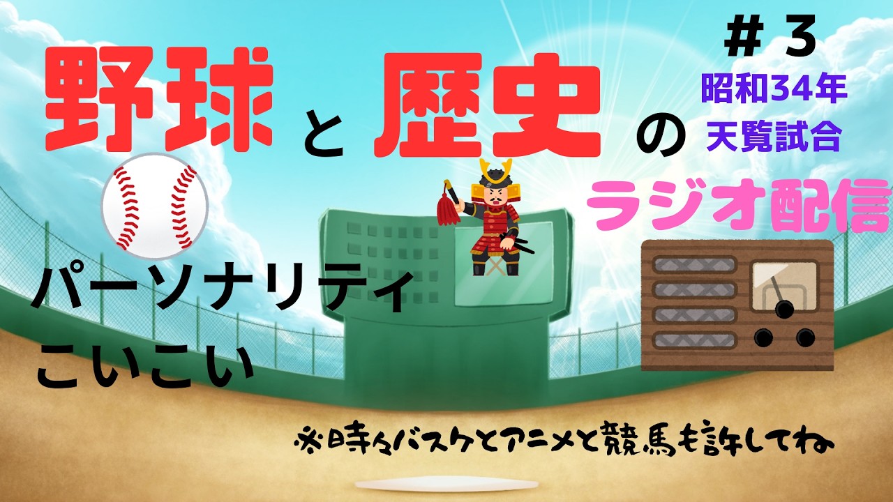 【プロ野球】野球と歴史のラジオ配信#3【昭和34年天覧試合】