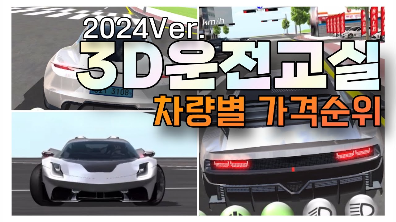 3D운전교실 가격별 차량 순위 Top24 (2024 NEW) [퓨츠앙]