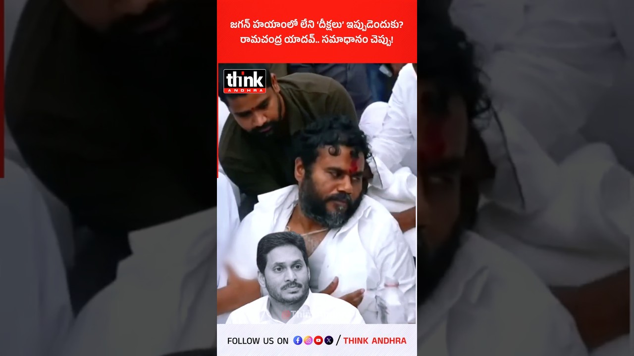 జగన్ హయాంలో లేని &lsquo;దీక్షలు&rsquo; ఇప్పుడెందుకు? రామచంద్ర యాదవ్.. సమాధానం చెప్పు! #boderamachandrayadav #ycp