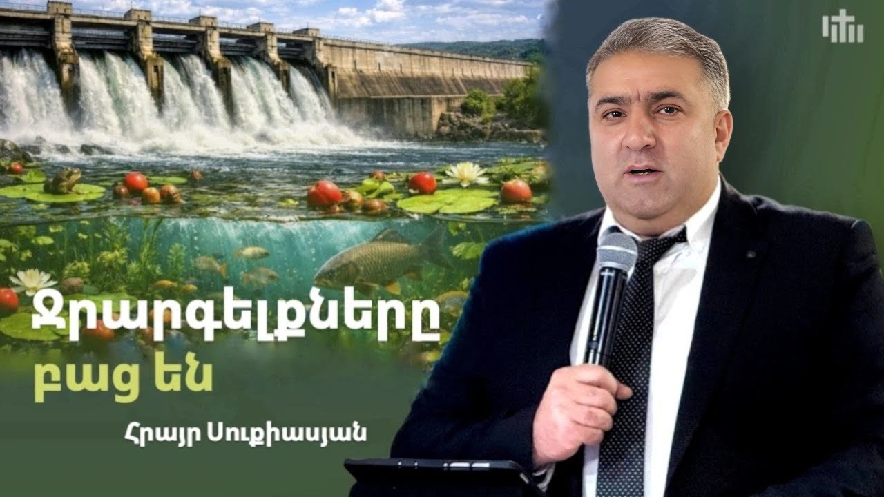 Ջրարգելքները բաց են Հրայր Սուքիասյան || Jrargelqner@ bac en Hrayr Sukiasyan 01.02.26