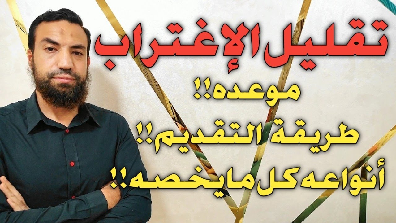 تقليل الاغتراب || امتى بيفتح وازاى اعمل تقليل الاغتراب وانواعه وهل ممكن متقبلش؟؟