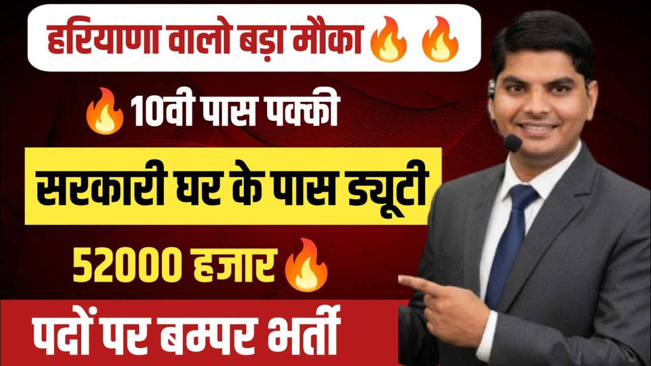 हरियाणा 10वी पास वालो🔥52हजार पदों पर भर्ती फॉर्म शुरू🔥🔥बड़ा मौका चूकना मत | Haryana 10th Pass Jobs 
