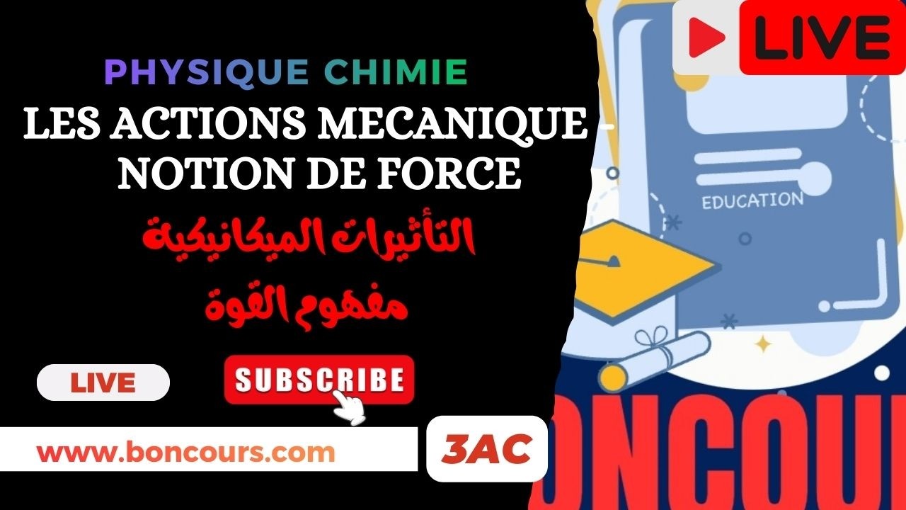 Les actions mécaniques & Notion de force (3AC) | شرح التأثيرات الميكانيكية ومفهوم القوة بسهولة