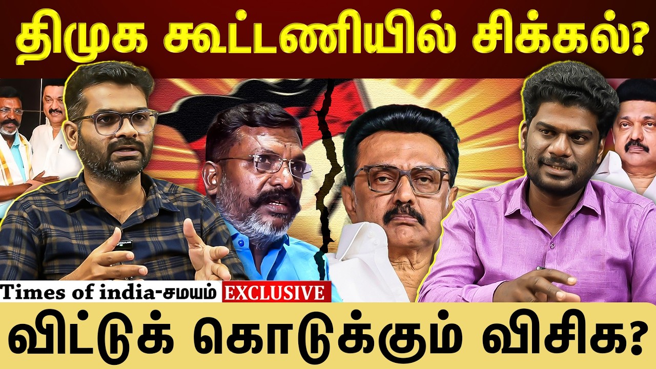 விசிக வைக்கும் டிமாண்ட்...திமுக முடிவு என்ன?