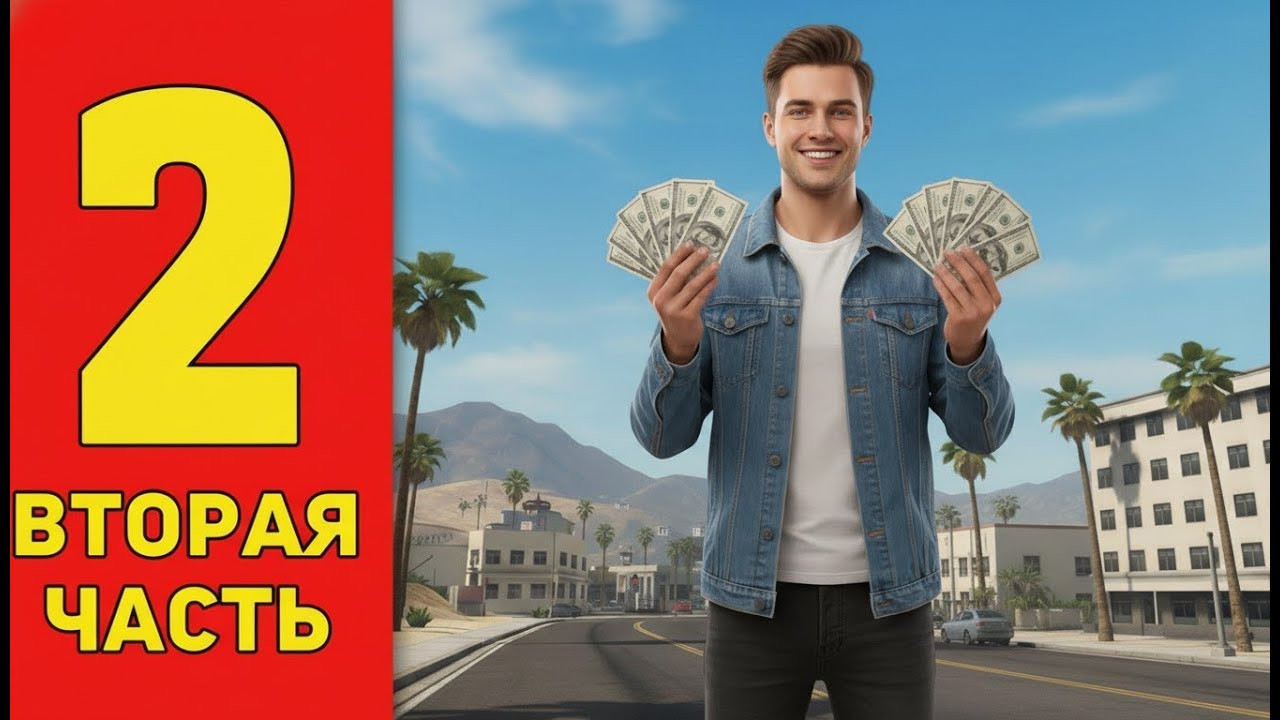 Путь Бомжа до Миллионера / На Trinity RP 1 / Вторая Часть