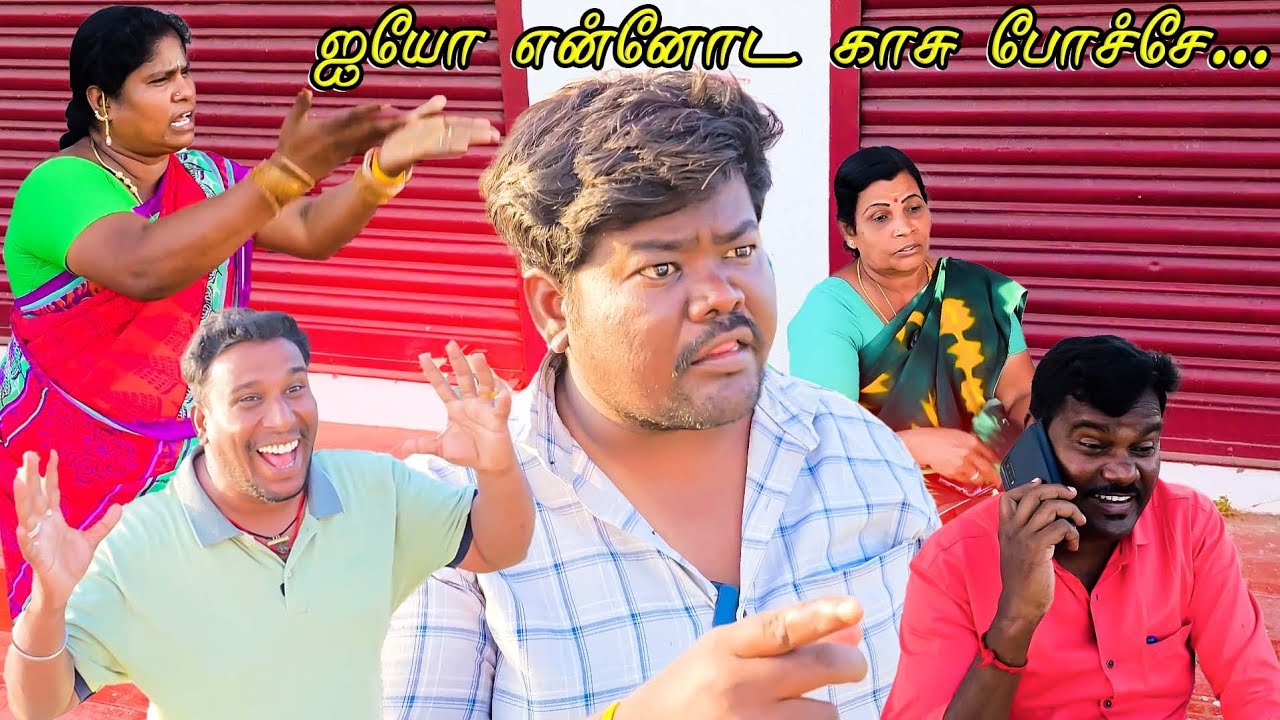 அய்யோ என் காசு போச்சே 🤣🤣🤣☺