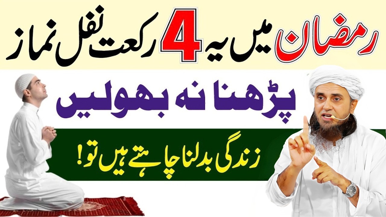 Mah-e-Ramzan Mein 4 Nafl Namaz Lazmi Parh Len | Zindagi Badal Jaye Gi | Mufti Tariq Masood