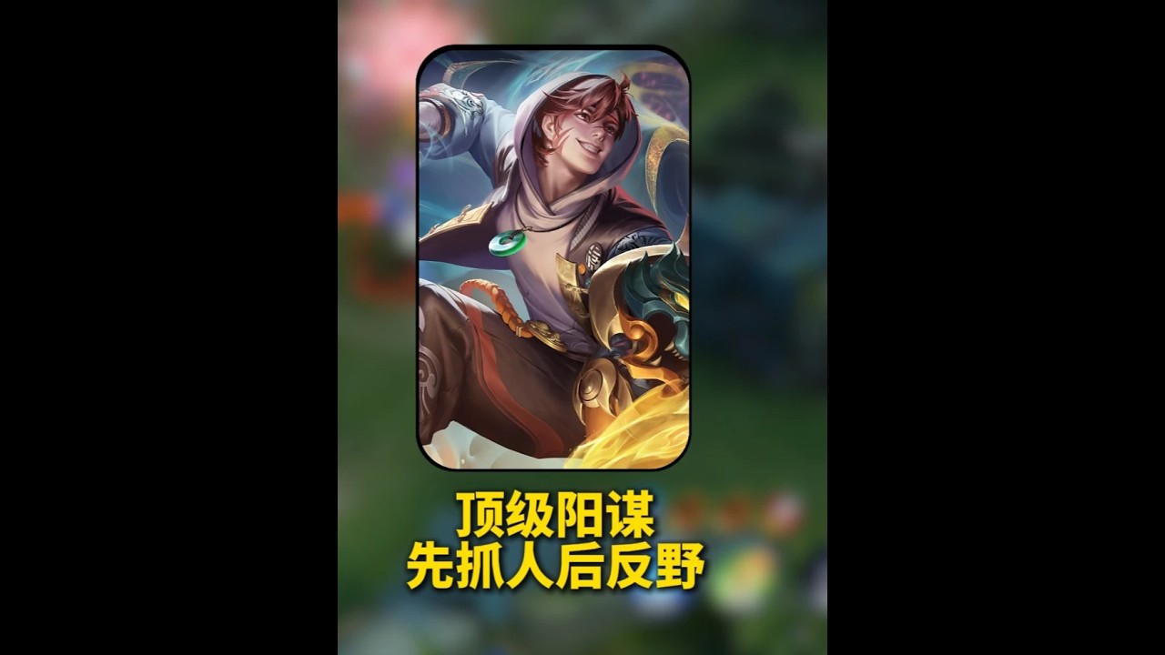 打野顶级阳谋 先抓人后反野 #打野教学 #王者荣耀 #裴擒虎【凤煌解说王者荣耀】