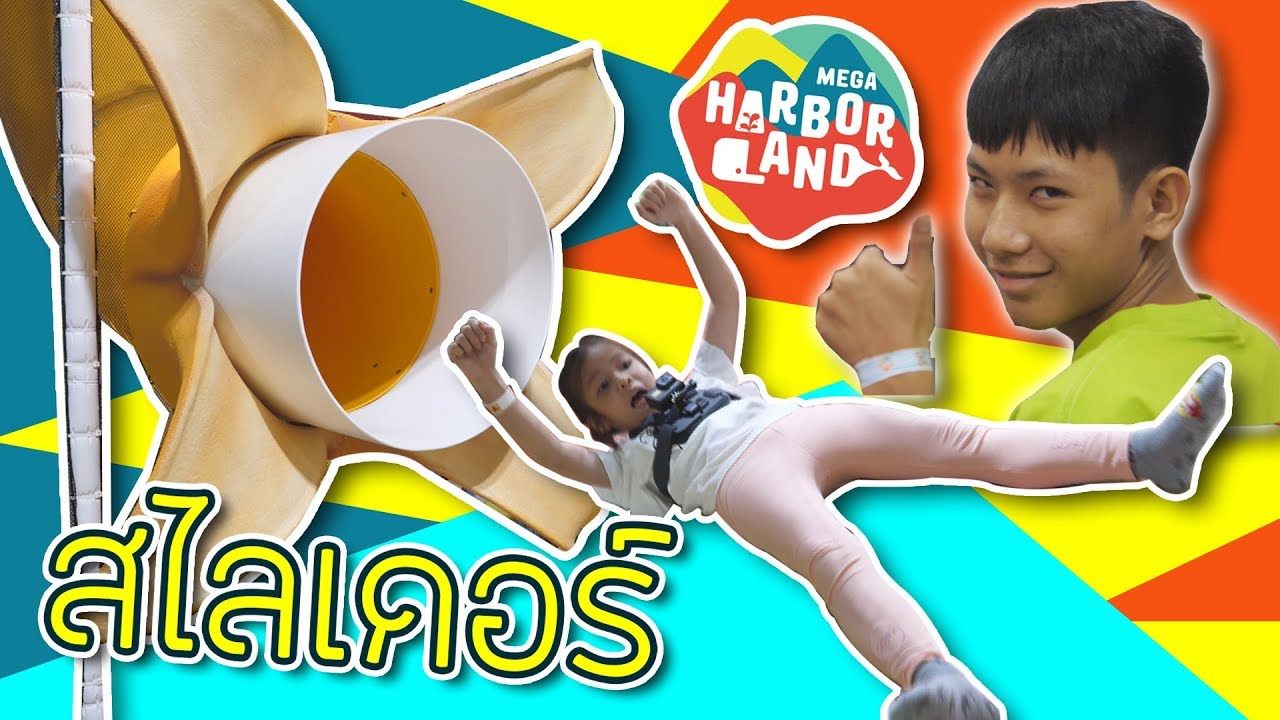 ฟิล์มแกล้ง โฟกัส ผลักลง สไลเดอร์ l ตะลุย MEGA HarborLand EP.1