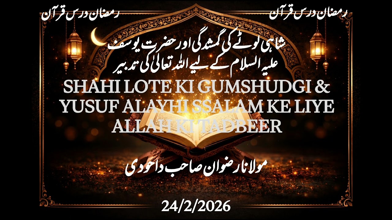 TAFSEER E QURAN BY MOLANA RIZWAN DHD 24/2/26🔝SHAHI LOTE KI GUMSHUDGI& YUSUF KE LIYE ALLAH KI TADBEER