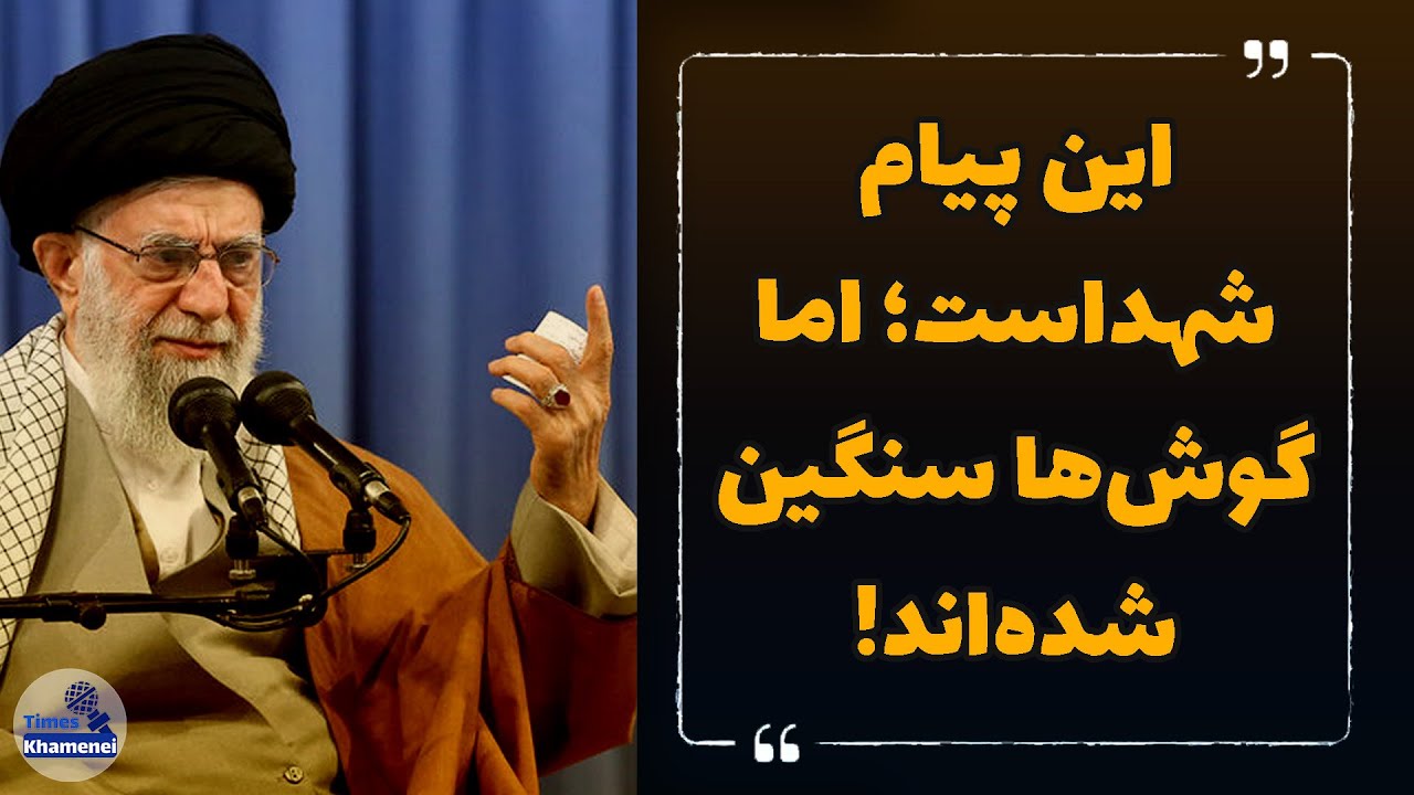 🚨 این پیام شهداست؛ اما گوش‌ها سنگین شده‌اند! | هشدار صریح رهبر انقلاب
