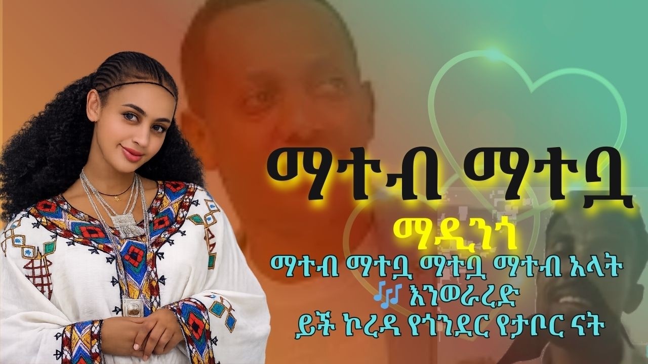 ማዲንጎ – ማተብ ማተቧ - እንወራረድ ይች ኮረዳ የጎንደር የታቦር ናት | Madingo Afework Cover Music | Zikre Media