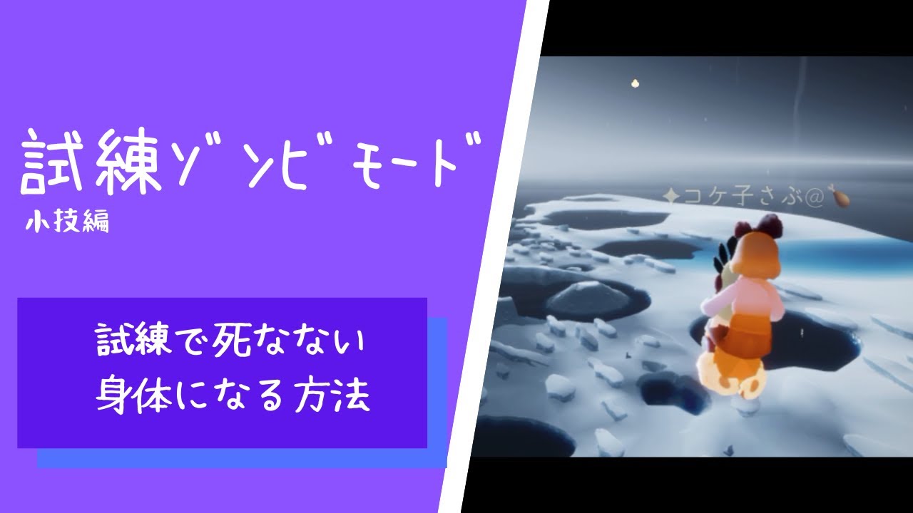 【試練ｿﾞﾝﾋﾞﾓｰﾄﾞ】skyを更に楽しむ為の小技やコツ・sky 星を紡ぐ子どもたち・Sky Chilledren of the Light･oob