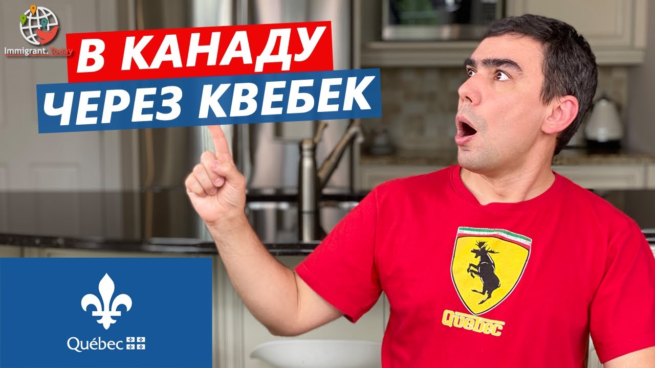 Иммиграция в Канаду через провинцию Квебек + 2 новых пилота