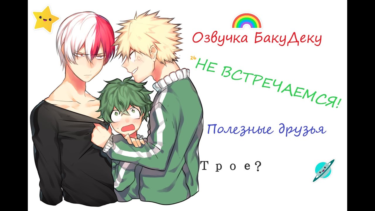 Озвучка додзиниси ,, Не встречаемся!,, БАКУДЕКУ