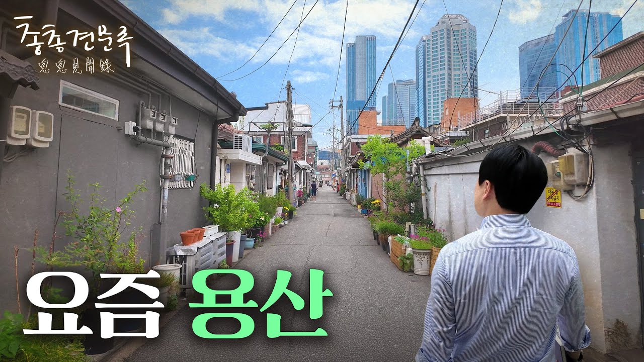 용리단길과 백빈건널목을 아시나요 | 총총견문록