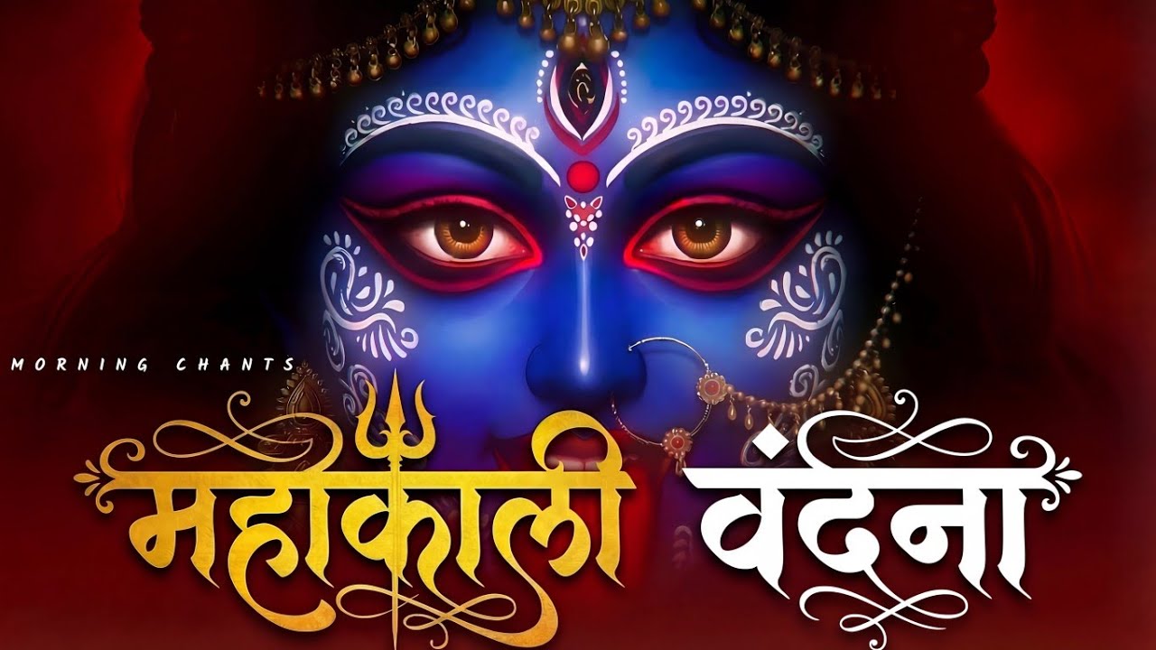 महाकाली वन्दना | Mahakali Vandana | Powerful Maa Kali Durga Stotra | Navratri Special 2026