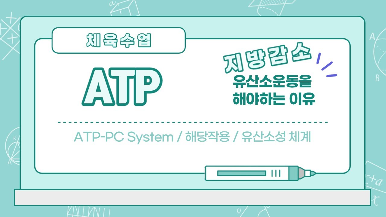 운동을 위한 에너지를 얻는 과정 / ATP 생산 / 운동대사 / 무산소, 유산소 운동의 이해