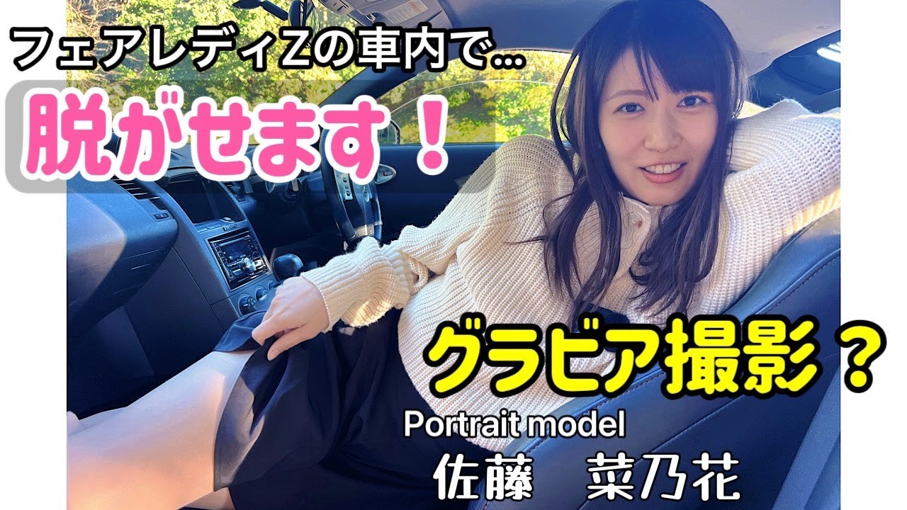 【Z33】企画と言えば何でもOKするのか検証！モデルのなっちゃんを泣かせてしまいました。