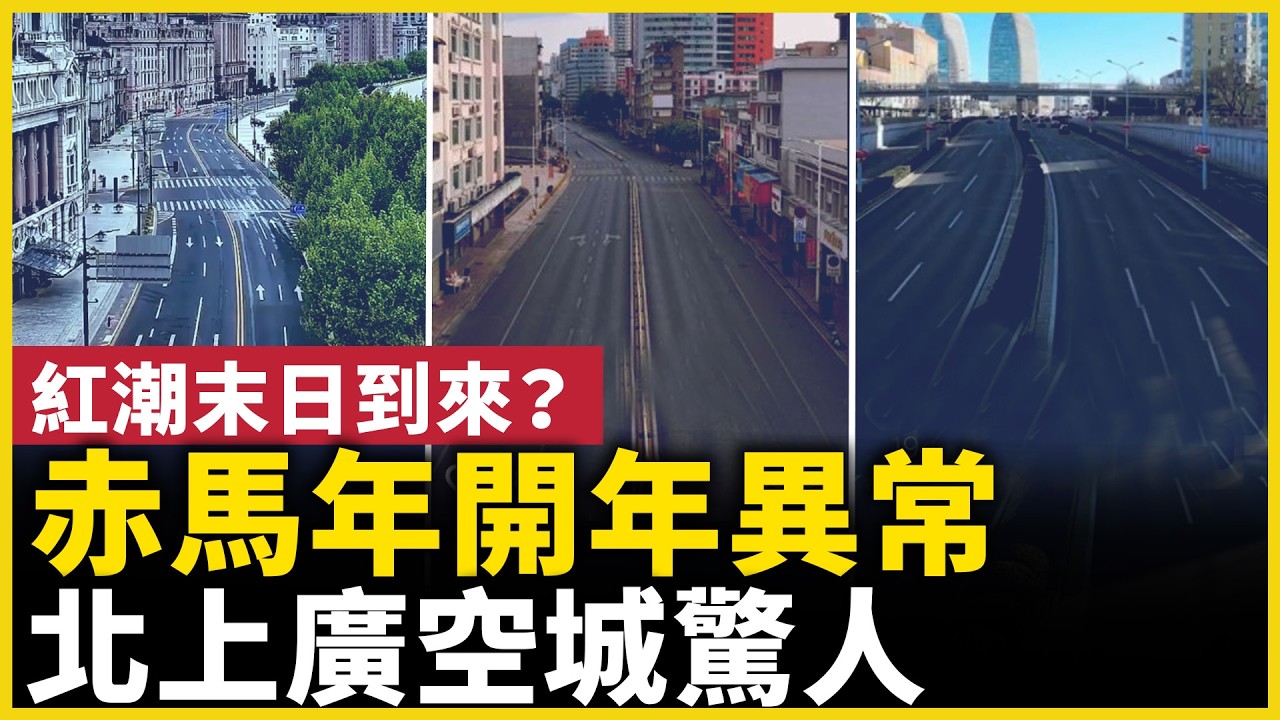 赤馬年開年異常｜2026中國年現反常現象｜｜ #人民報