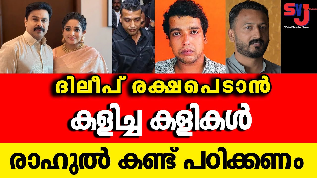 ദിലീപ് കളിച്ച തരംതാണ പരിപാടികൾ #dileep #kavyamadhavan