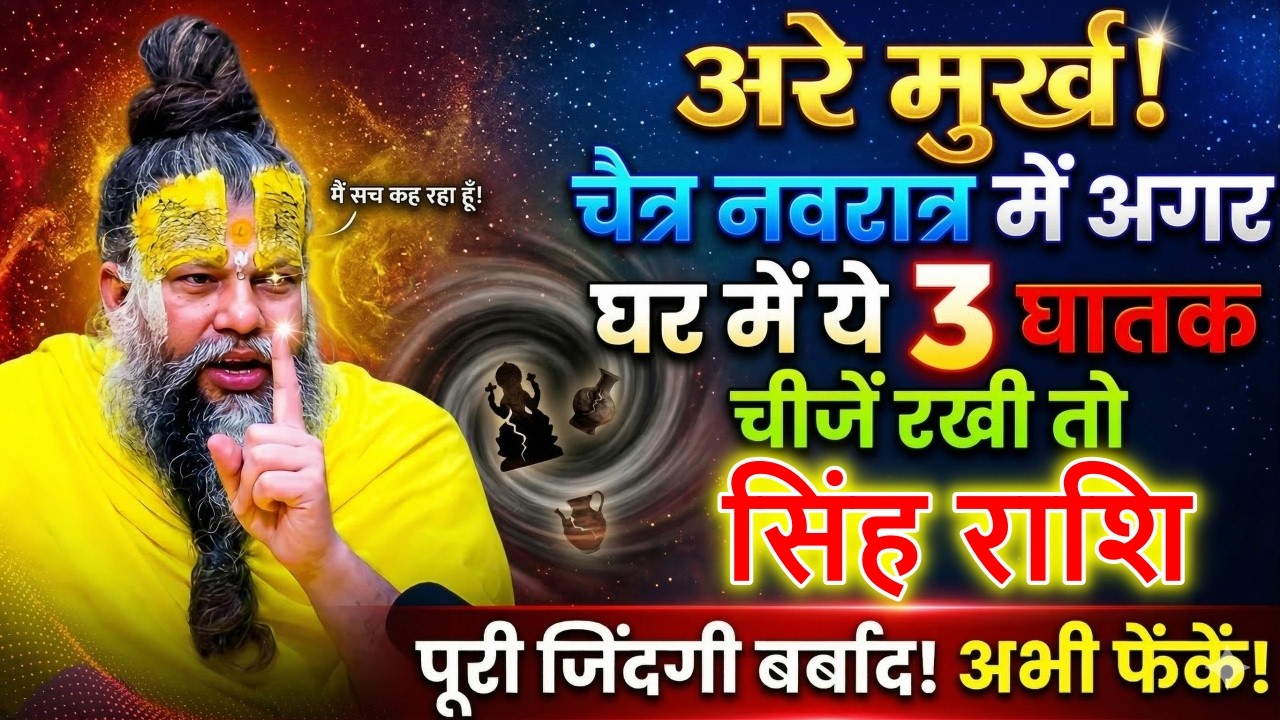 सिंह राशि अरे मूर्ख घर में ये 3 घातक चीजें रखी तो 19 मार्च से पूरी जिंदगी बर्बाद अभी बाहर फेंक दो