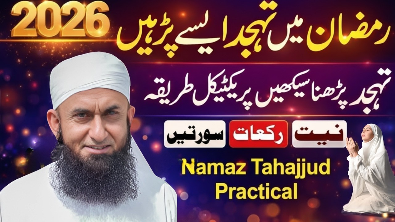 Tahajjud Parhne Ka Sahi Tarika ✨ 2026 Mein Har Dua Qubool Hogi | Maulana Tariq Jameel