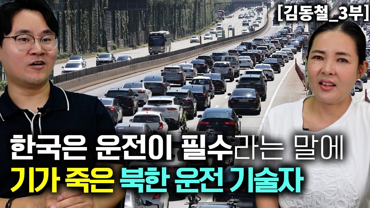 [김동철_3부] 운전기술 있다고 자랑하던 북한남자가 한국은 필수라는 말에 기가죽음