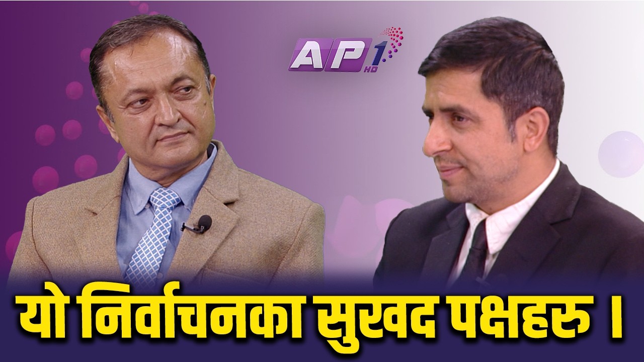 मतदातामा अनौठो लहर चलेको छ यसपटक । | AP1 NIRWACHAN BAHAS | AP1HD