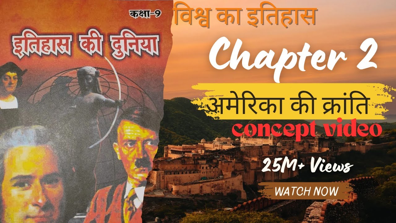 अमेरिका की क्रांति/American Revolution - Concept Video -Chapter 2, BPSC Tre 4.0 & 5.0