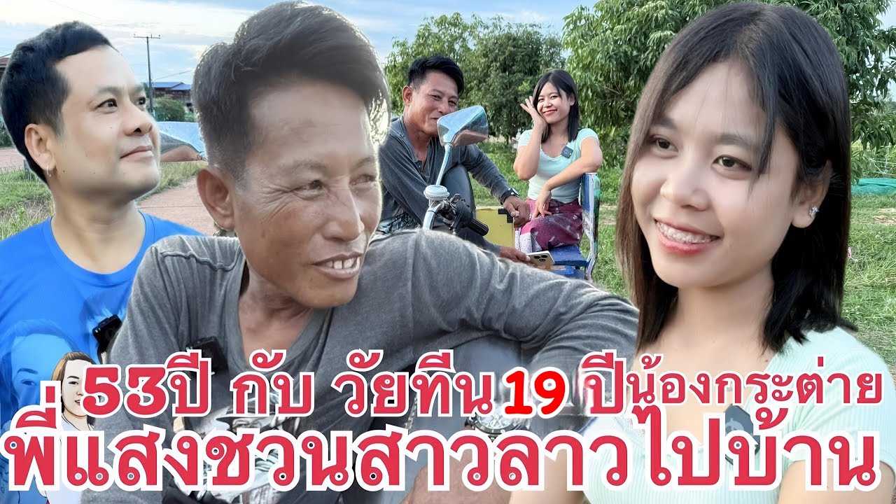 พี่แสง หนุ่มนครพนม ขับสามล้อ มาจีบ #สาวลาว น้องแพร #สาวลาวน่ารัก เมืองพลานไช แขวงสะหวันนะเขต สปป.ลาว