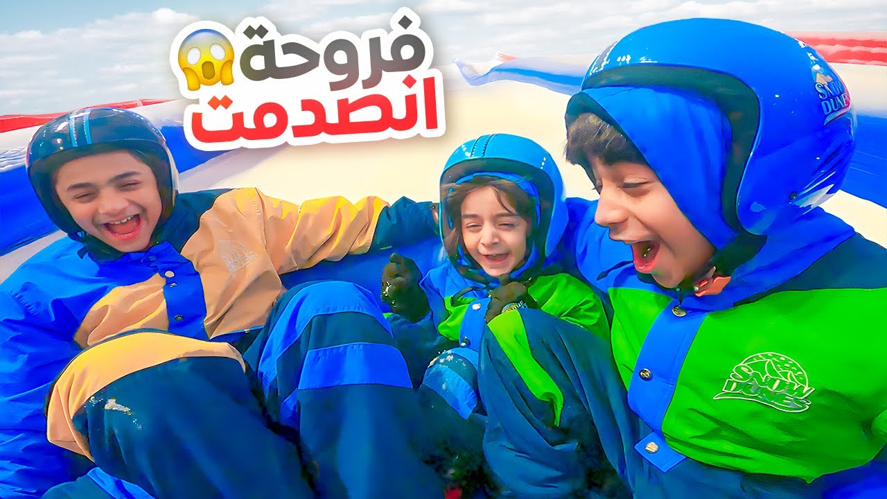 طارو في الثلج ردة فعلهم غريبة - عائلة عدنان
