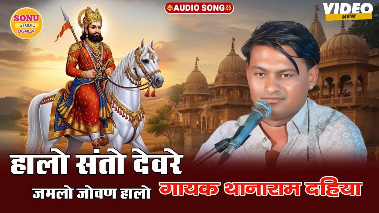 हालो संतो देवरे | Desi Bhajan | Halo Santo Devre | New Rajasthani Bhajan | Thana Ram Dhaiya Bhajan