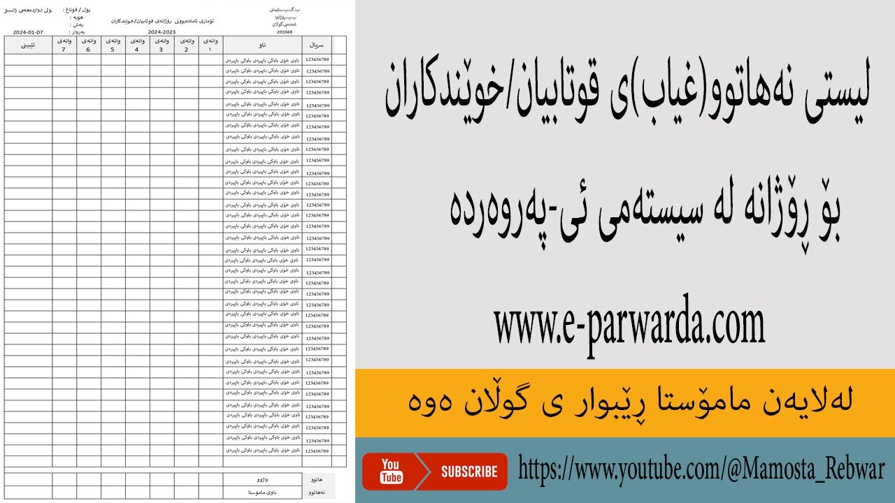 لیستی نەهاتوو(غیاب)ی قوتابیان خوێندکاران بۆ ڕۆژانە لە سیستەمی ئی-پەروەردە www.e-parwarda.com