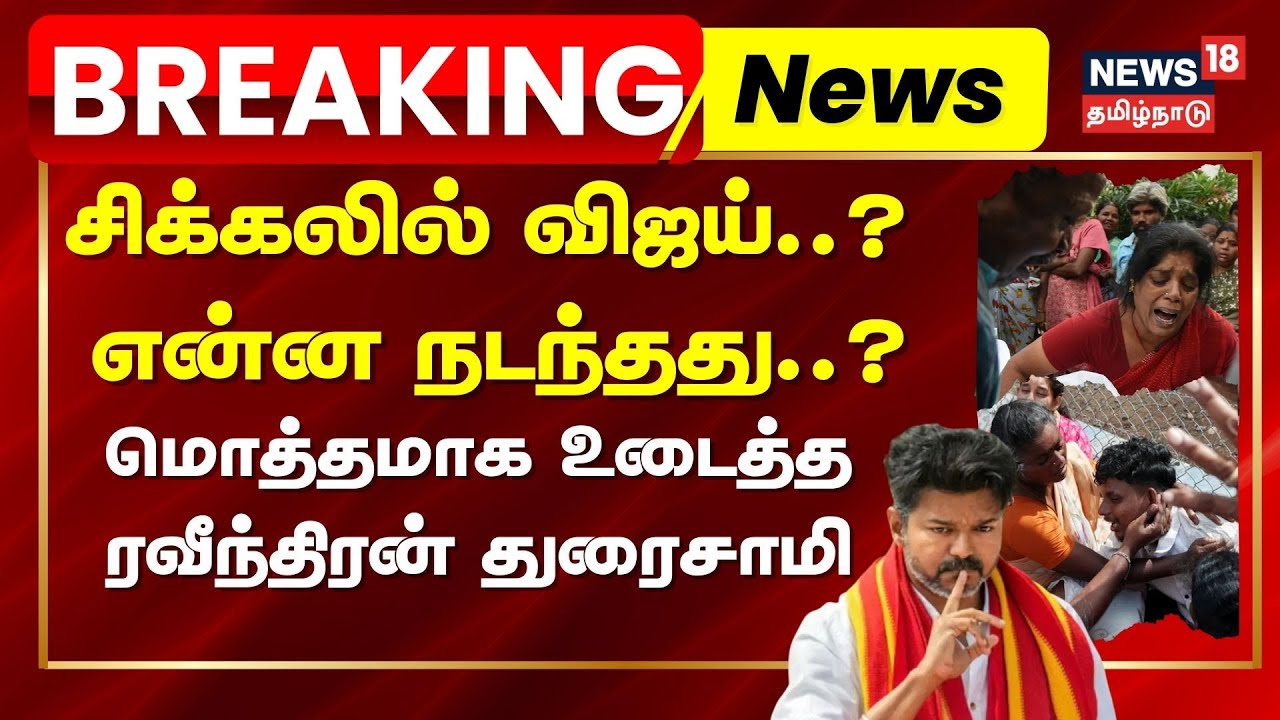TVK Vijay CBI Summon | சிக்கலில் விஜய்..? என்ன நடந்தது..? - மொத்தமாக உடைத்த ரவீந்திரன் துரைசாமி