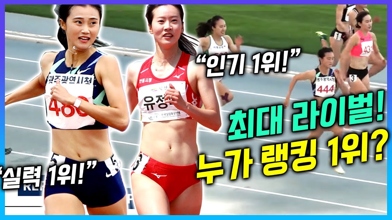 유일한 라이벌! 강다슬과 유정미의 랭킹대결! 누가 여자부 1위를 차지할 것인가! 막상막하의 최강 숙적 대결! 흥미진진한 여자 육상 선수들의 치열한 레이스!