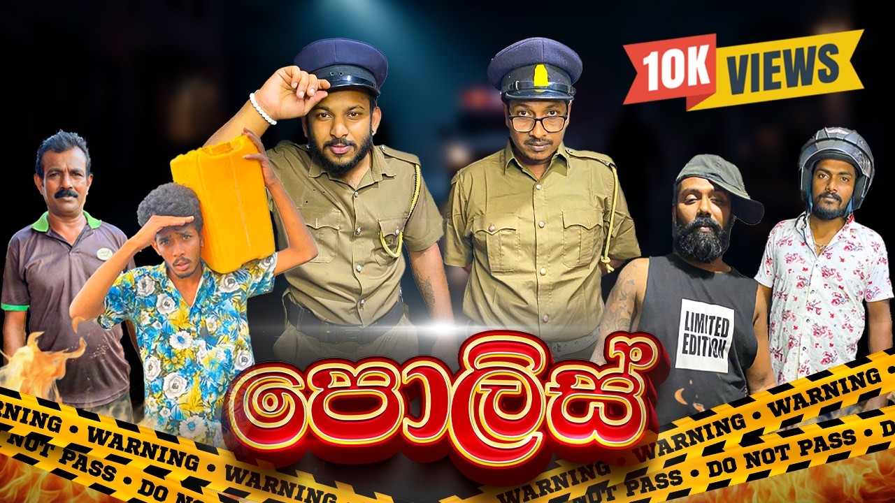 පොලිස් | Police | KDI PRODUCTION