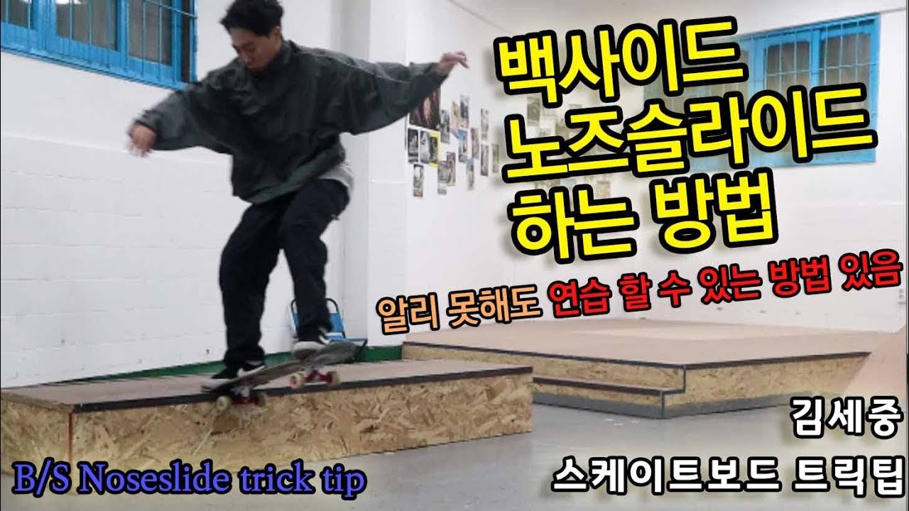 [HOW TO] B/S Noseslide 보드 슬라이드 다음은 노즈슬라이드!  [김세중 스케이트보드 강습영상]