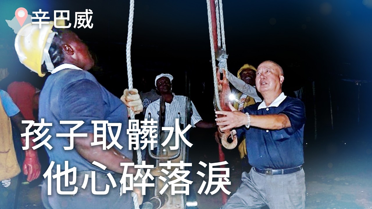 【風月同天｜慈善足跡】 孩子在骯髒水窪取水 讓他心碎落淚 20260124