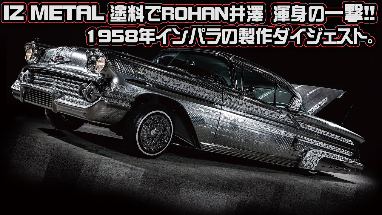 IZ METAL塗料で井澤渾身の一撃！1958年シボレー・インパラ製作ダイジェスト！