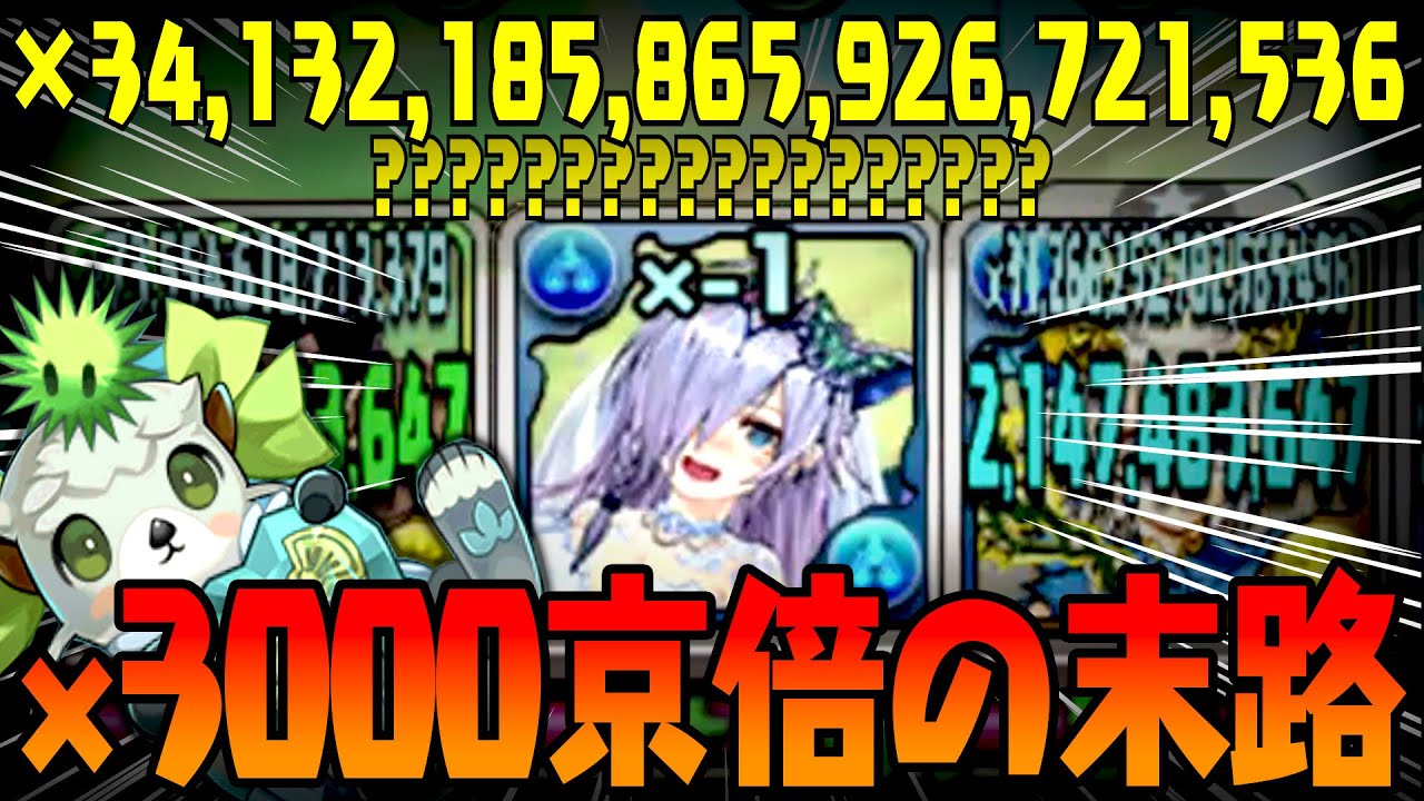 【史上初、 3000京倍】倍率高すぎてカンスト値突破されたの終焉【パズドラ】