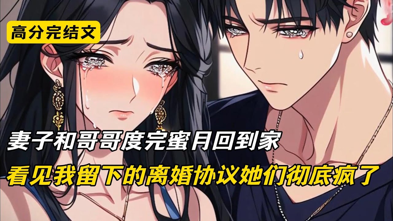 妻子和哥哥度完蜜月回到家，看见我留下的离婚协议她们彻底疯了#完结文 #二次元#爽文#柳如烟