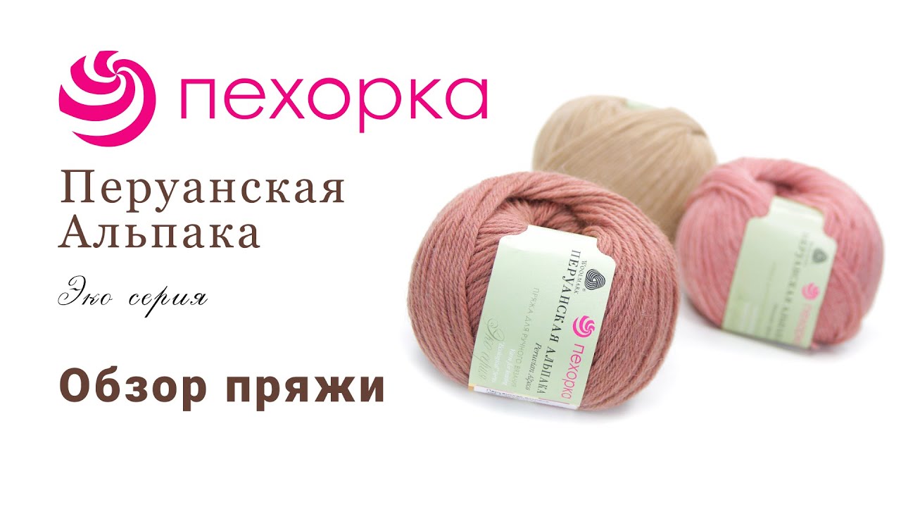 Перуанская альпака Пехорка - натуральная пряжа премиум класса