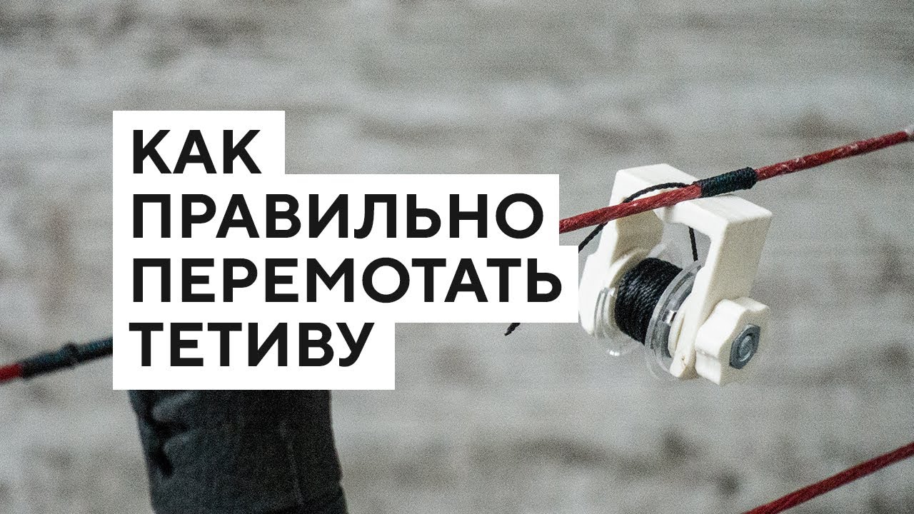 Как правильно перемотать тетиву [2 правила]