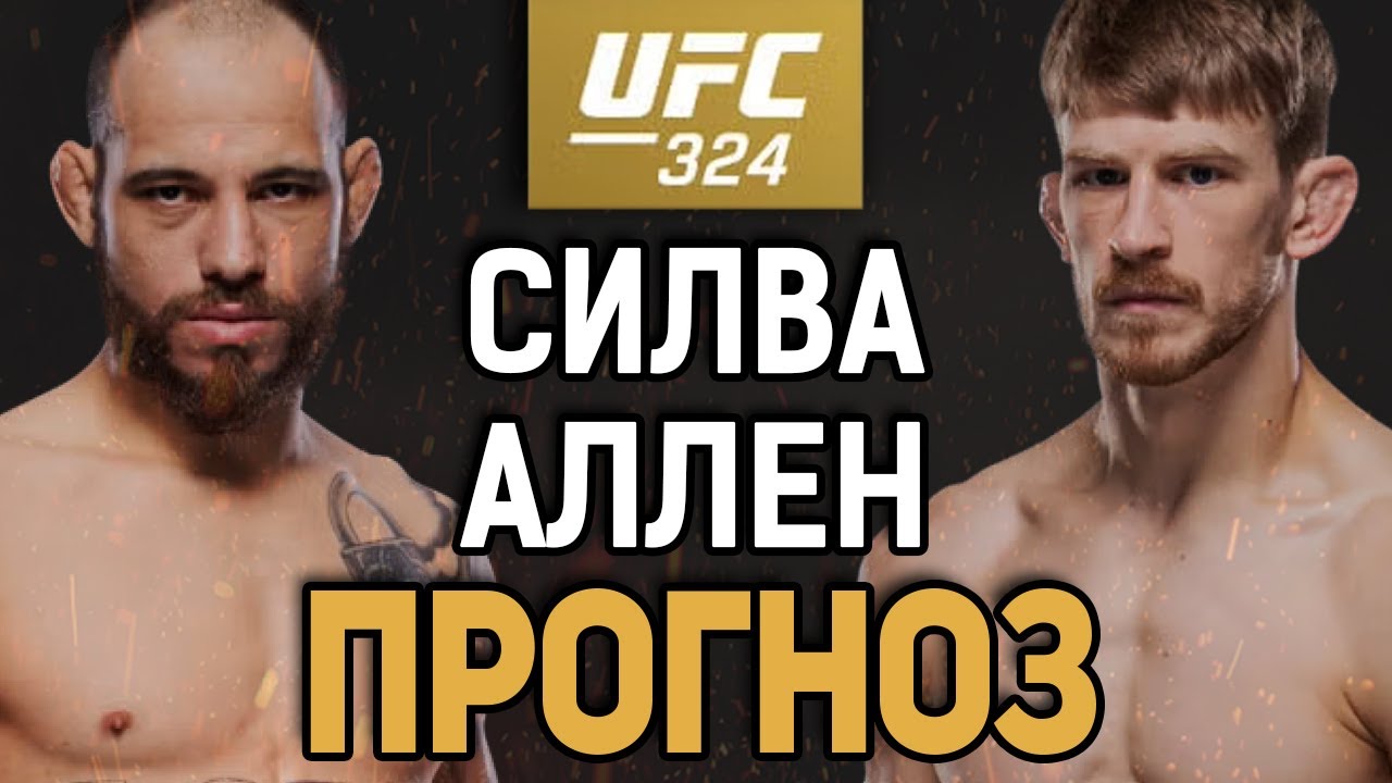 ИНТЕРЕСНЫЙ АНДЕРДОГ?! Арнольд Аллен vs Джеан Силва / Прогноз к UFC 324