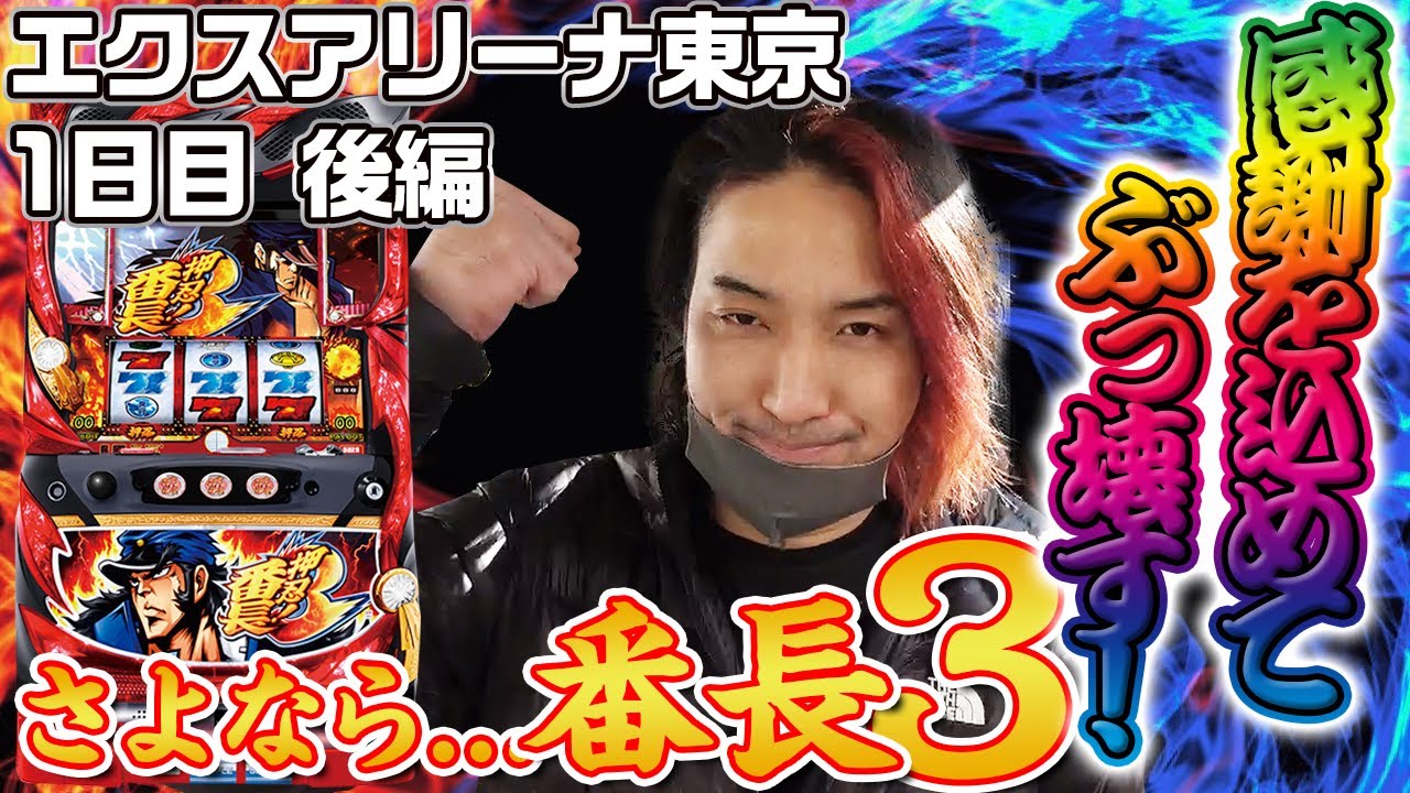 【フリーズ2発！？】15時から座れたラスト番長3！！【ぽんすけ#31】
