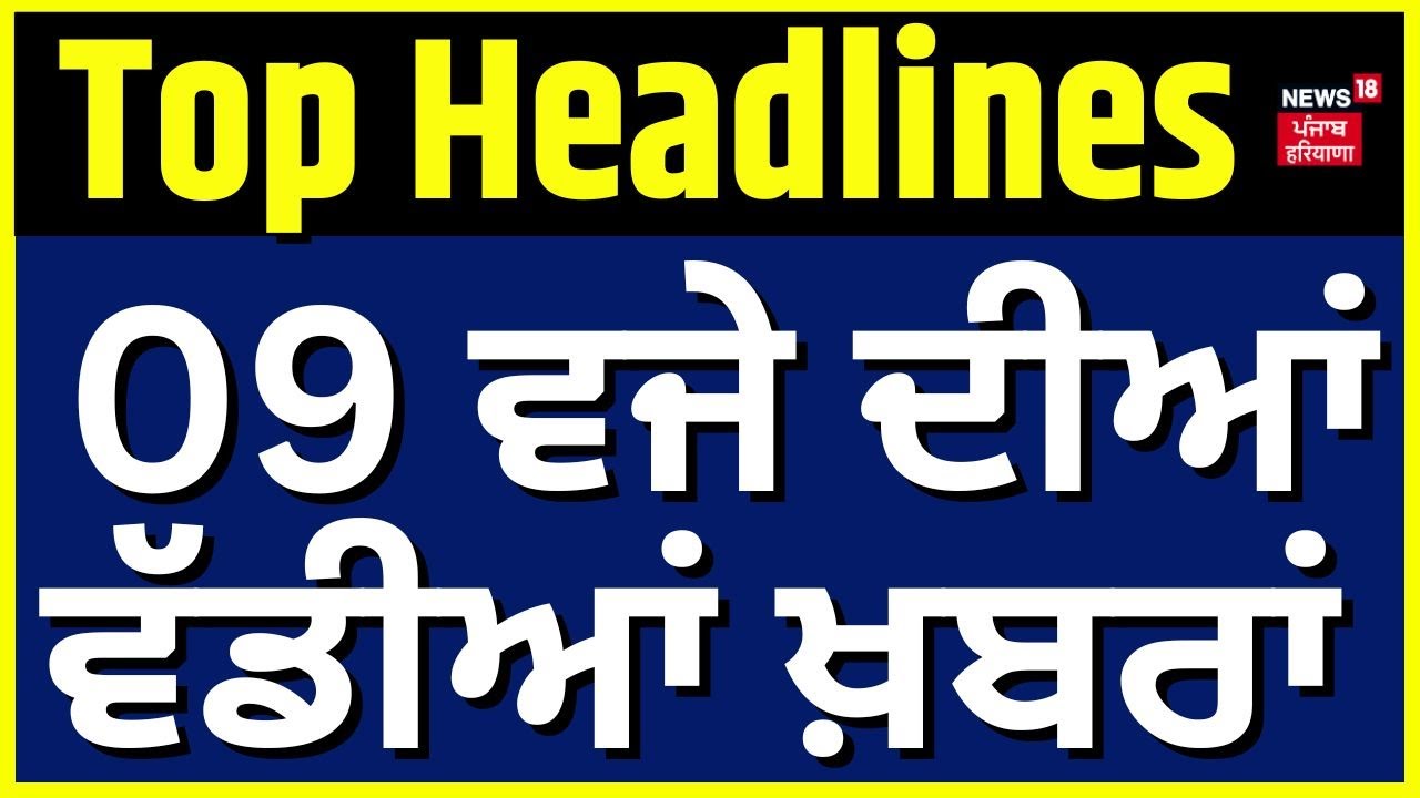Latest News | 9 ਵਜੇ ਦੀਆਂ ਵੱਡੀਆਂ ਖ਼ਬਰਾਂ | SSSB Paper Leak| Amritpal Singh | Atishi Controversy | DGP