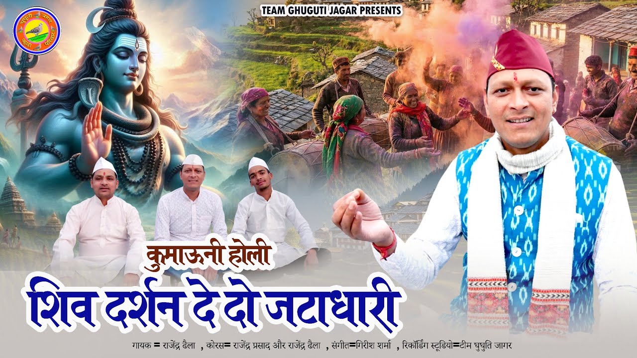 Kumaoni Holi Song | Shiv Darshan Dedo Jatadhari | Rajendra Dhaila Team Ghuguti Jagar
