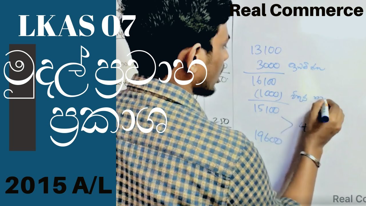 මුදල් ප්‍රවාහ ප්‍රකාශ 2015 A/L | Cash Flow Statement  2015 A/L | Real Commerce